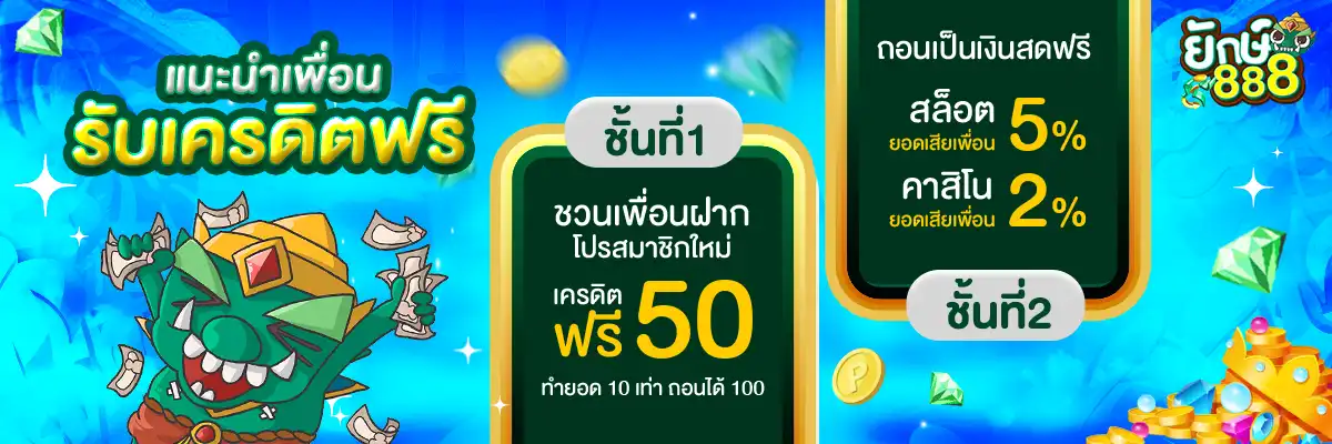 yak888 โค้ดเครดิตฟรี